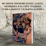 Подарочная Книга Божественная Комедия Данте Иллюстрации Уильяма Блейка варинант исполнения - 2 | Loft Concept в Сочи
