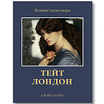 Великие музеи мира: Тейт. Лондон варинант исполнения - 1 | Loft Concept в Сочи