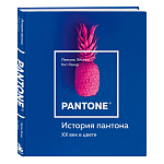 Книга для дизайнеров XX век в цвете История пантона варинант исполнения - 2 | Loft Concept в Сочи