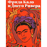 Фрида Кало и Диего Ривера. Viva La Vida варинант исполнения - 1 | Loft Concept в Сочи