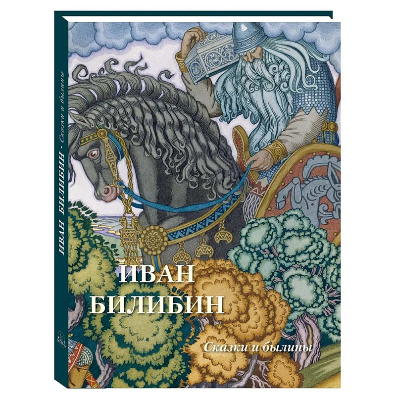 Подарочный Арт-альбом Иван Билибин. Сказки и былины   в Сочи | Loft Concept 