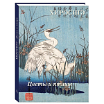 Подарочное издание Хиросигэ. Цветы и птицы варинант исполнения - 1 | Loft Concept в Сочи