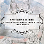 Подарочная Книга Божественная Комедия Данте Иллюстрации Уильяма Блейка варинант исполнения - 6 | Loft Concept в Сочи