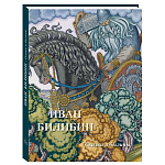 Подарочный Арт-альбом Иван Билибин. Сказки и былины  варинант исполнения - 1 | Loft Concept в Сочи