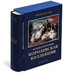 Великие музеи мира: Великобритания. Королевская коллекция варинант исполнения - 1 | Loft Concept в Сочи